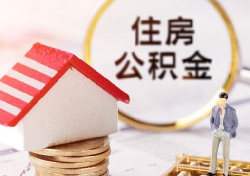 京山公积金可以随意取现吗（公积金可以自愿提取了）
